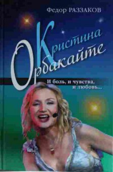 Книга Раззаков Ф. Кристина Орбакайте, 11-13809, Баград.рф